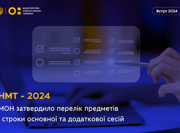 НМТ–2024: ПЕРЕЛІК ПРЕДМЕТІВ І СТРОКИ ПРОВЕДЕННЯ