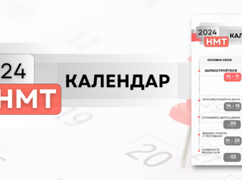 НМТ-2024: КАЛЕНДАР ПРОВЕДЕННЯ