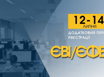 ЄВІ / ЄФВВ: ЯК ЗАРЕЄСТРУВАТИСЯ ДЛЯ УЧАСТІ В ДОДАТКОВІЙ СЕСІЇ