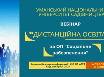 Вебінар «Дистанційна освіта в Уманському НУС»