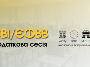 ЄВІ / ЄФВВ: РОЗМІЩЕНО ЗАПРОШЕННЯ НА ДОДАТКОВУ СЕСІЮ