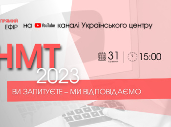 НМТ-2023: ВИ ЗАПИТУЄТЕ — МИ ВІДПОВІДАЄМО