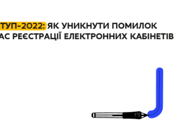 ВСТУП-2022: ЯК УНИКНУТИ НАЙПОШИРЕНІШИХ ПОМИЛОК ПІД ЧАС РЕЄСТРАЦІЇ ЕЛЕКТРОННИХ КАБІНЕТІВ