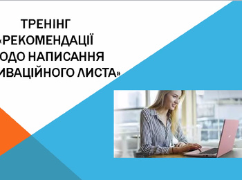 ВІДБУВСЯ ТРЕНІНГ  «РЕКОМЕНДАЦІЇ ЩОДО НАПИСАННЯ МОТИВАЦІЙНОГО ЛИСТА»