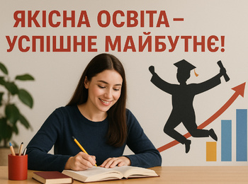 ЯКІСНА ОСВІТА – УСПІШНЕ МАЙБУТНЄ!