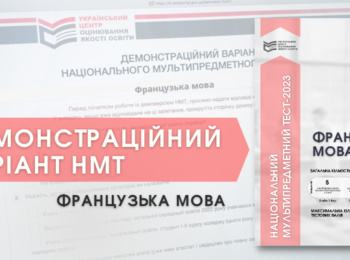 НМТ-2023: ДЕМОНСТРАЦІЙНИЙ ТЕСТ ІЗ ФРАНЦУЗЬКОЇ МОВИ