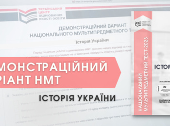 НМТ-2023: ДЕМОНСТРАЦІЙНИЙ ТЕСТ З ІСТОРІЇ УКРАЇНИ