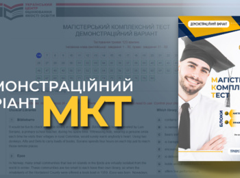 ЯКИМ БУДЕ МАГІСТЕРСЬКИЙ КОМПЛЕКСНИЙ ТЕСТ?