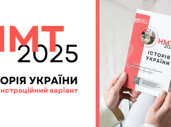 НМТ-2025: ЯК ПІДГОТУВАТИСЯ ДО СКЛАДАННЯ ТЕСТУ ЗА КУРС ІСТОРІЇ УКРАЇНИ