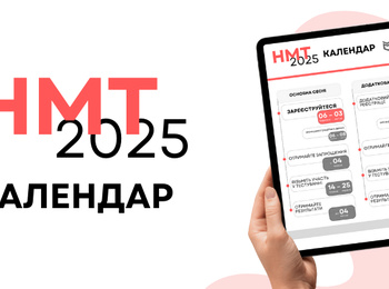 НМТ-2025: КАЛЕНДАР ПРОВЕДЕННЯ