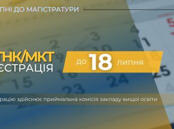 ВСТУПНІ ДО МАГІСТРАТУРИ: ТРИВАЄ РЕЄСТРАЦІЯ