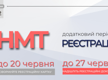 НМТ: ЗАРЕЄСТРУВАЛИСЯ В ДОДАТКОВИЙ ПЕРІОД – НЕ ЗАБУДЬТЕ НАДІСЛАТИ ДОКУМЕНТИ