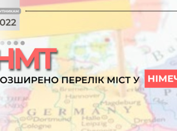 НМТ: ДО УВАГИ ВСТУПНИКІВ, ЯКІ НАРАЗІ ПЕРЕБУВАЮТЬ У НІМЕЧЧИНІ