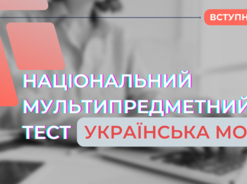 СКЛАДНИКИ НАЦІОНАЛЬНОГО МУЛЬТИПРЕДМЕТНОГО ТЕСТУ: УКРАЇНСЬКА МОВА