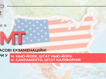 НМТ: ДО УВАГИ ВСТУПНИКІВ, ЯКІ НАРАЗІ ПЕРЕБУВАЮТЬ У США