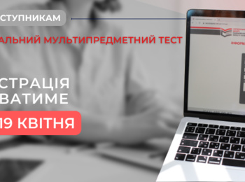 ТРИВАЄ РЕЄСТРАЦІЯ ДЛЯ УЧАСТІ У НАЦІОНАЛЬНОМУ МУЛЬТИПРЕДМЕТНОМУ ТЕСТУВАННІ