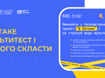 НАВЧАЛЬНИЙ ПРОЄКТ «0 STRESS» ДЛЯ УЧАСНИКІВ НМТ