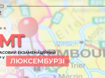 НМТ: ДО УВАГИ ВСТУПНИКІВ, ЯКІ НАРАЗІ ПЕРЕБУВАЮТЬ У ЛЮКСЕМБУРЗІ