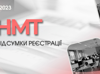 НМТ-2023: ПІДБИТО ПІДСУМКИ ОСНОВНОГО ПЕРІОДУ РЕЄСТРАЦІЇ