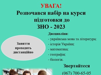 Розпочався набір на курси підготовки до ЗНО - 2023 