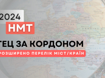 НМТ–2024 ЗА КОРДОНОМ: РОЗШИРЕНО ПЕРЕЛІК КРАЇН / МІСТ