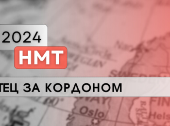 НМТ-2024: ДЕ БУДЕ СТВОРЕНО ТИМЧАСОВІ ЕКЗАМЕНАЦІЙНІ ЦЕНТРИ ЗА КОРДОНОМ