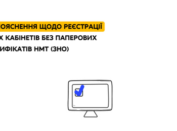 ВСТУП-2022: ПОЯСНЕННЯ ЩОДО РЕЄСТРАЦІЇ ЕЛЕКТРОННИХ КАБІНЕТІВ БЕЗ ПАПЕРОВИХ СЕРТИФІКАТІВ НМТ (ЗНО)